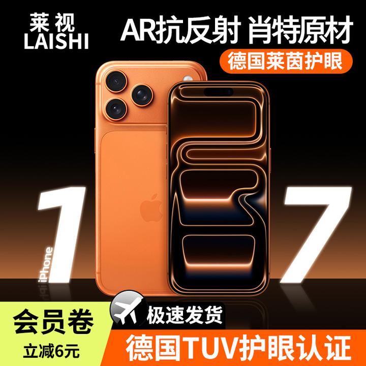 莱视【AR抗反射】适用苹果17/16/15屏幕钢化膜超清无色护眼全屏覆盖