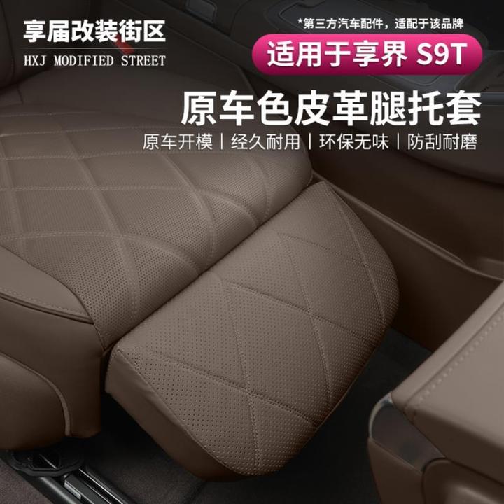 适用享界S9T座椅腿托套保护防刮耐脏透风纳帕皮内饰改装专用配件