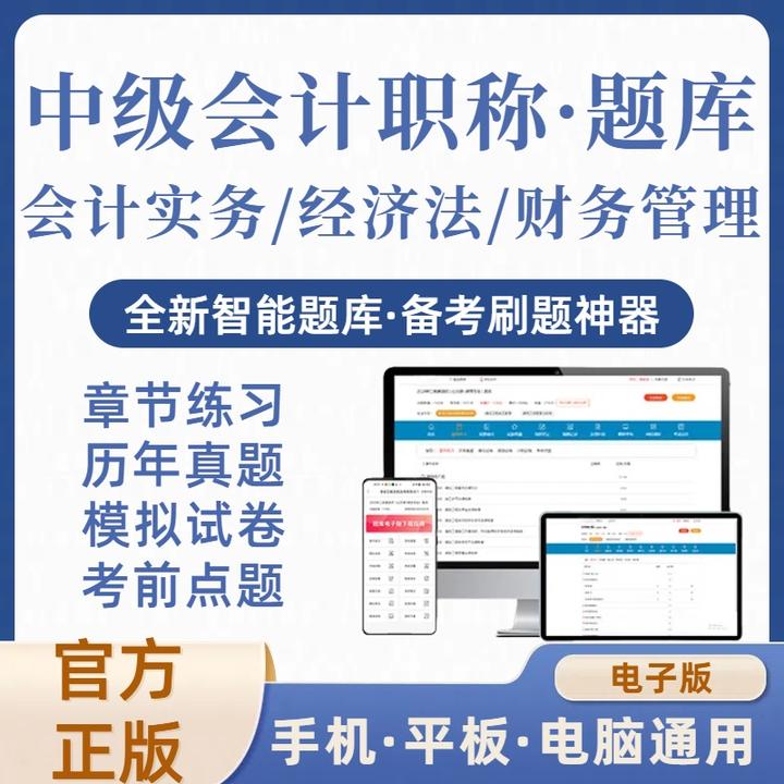 2026年中级会计职称会计实务经济法财务管理在线刷题库（电子版）