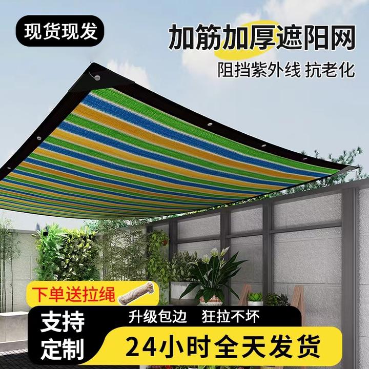 彩色遮阳网加密加厚防晒网庭院楼顶阳台遮阴网户外遮光网植物车棚