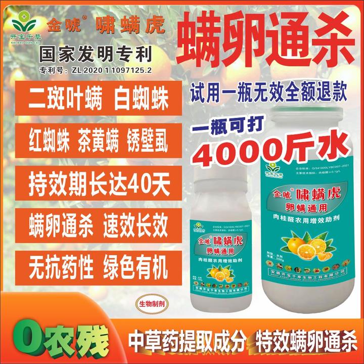 金唬啸螨虎专杀抗性螨虫红蜘蛛白蜘蛛二斑叶螨卵螨兼杀有机硅高效