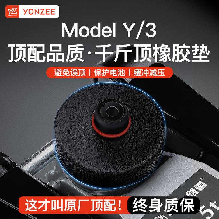 YZ适用于Model3/Y特斯拉千斤顶橡胶硅垫底盘减震器承重修胎配件丫