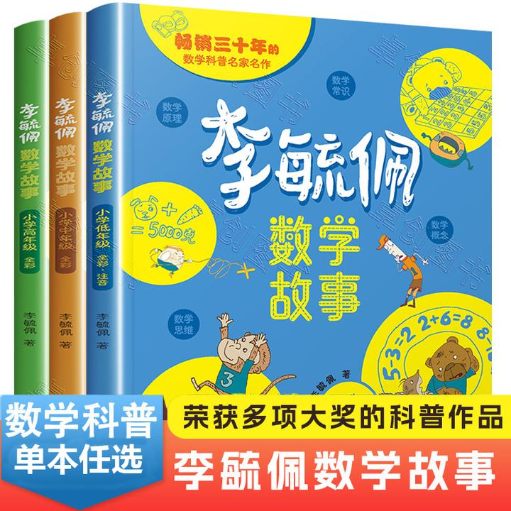 李毓佩数学童话故事集正版小学低中高年级课外阅读书籍思维图画书