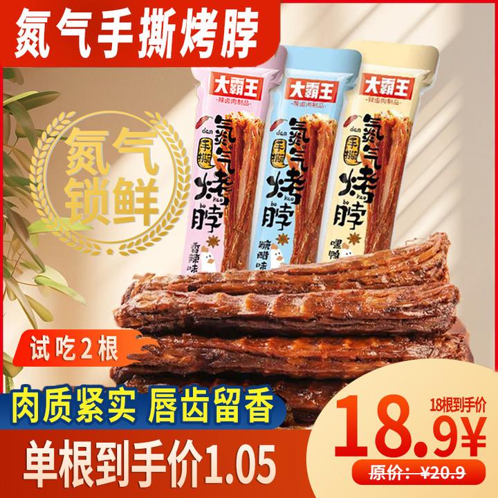 试吃2根【发18根】大霸王氮气烤脖嚼劲劲道卤香即食手撕dbw