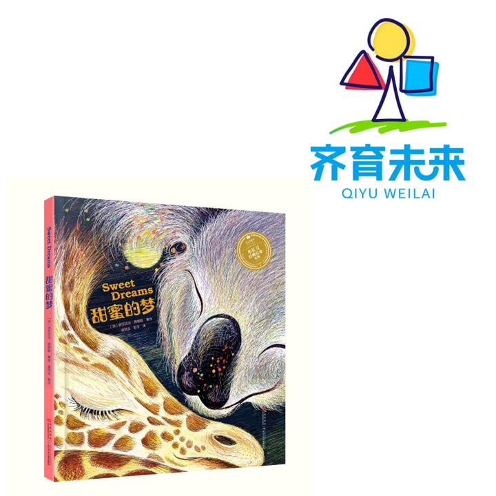 张丹丹推荐 ：甜蜜的梦单本精装绘本