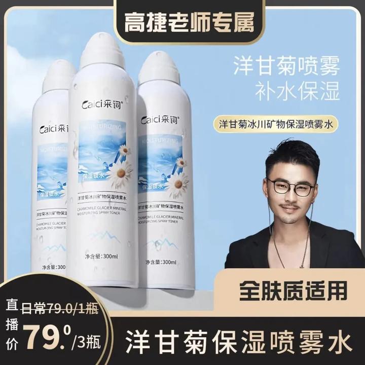 【拍1发3】采词洋甘菊冰川矿物保湿喷雾深层补水清爽小分子护肤湿敷