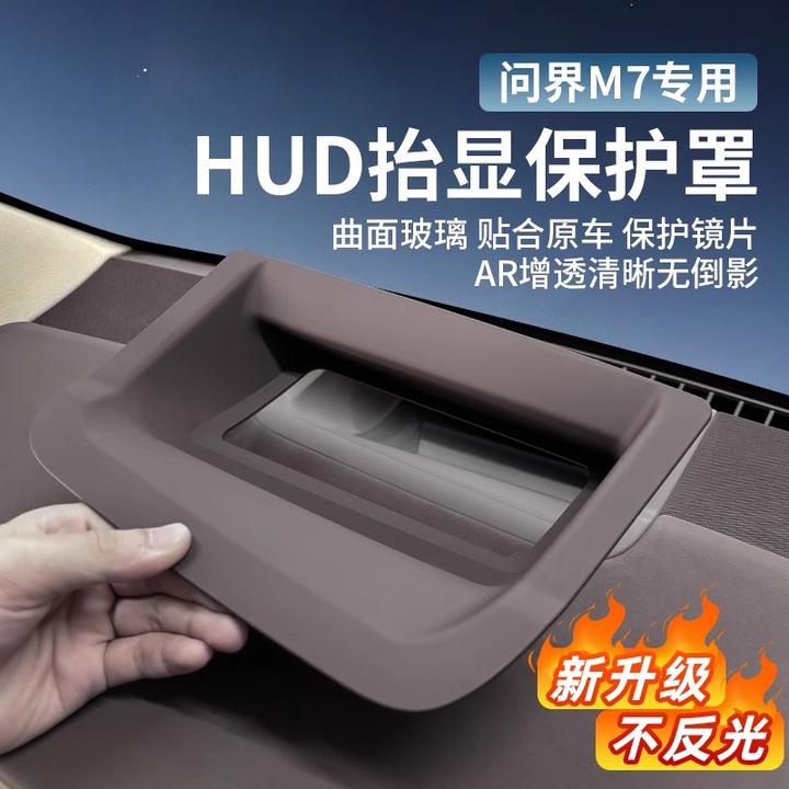 问界M5M7M9抬头显示HUD保护罩不反光车内装饰用品专用改装配件