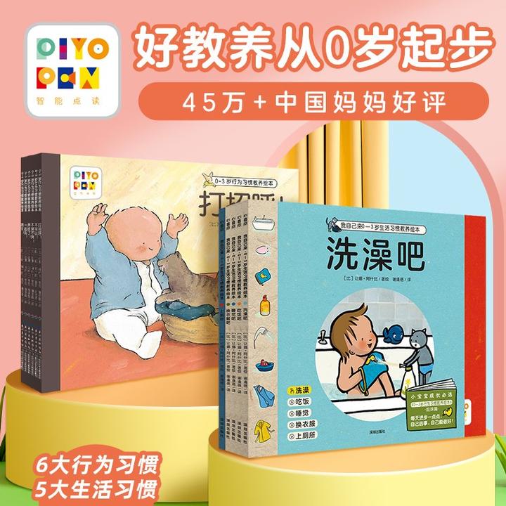 【海豚童书】0-3岁习惯教养绘本 行为习惯+生活习惯图画书点读版