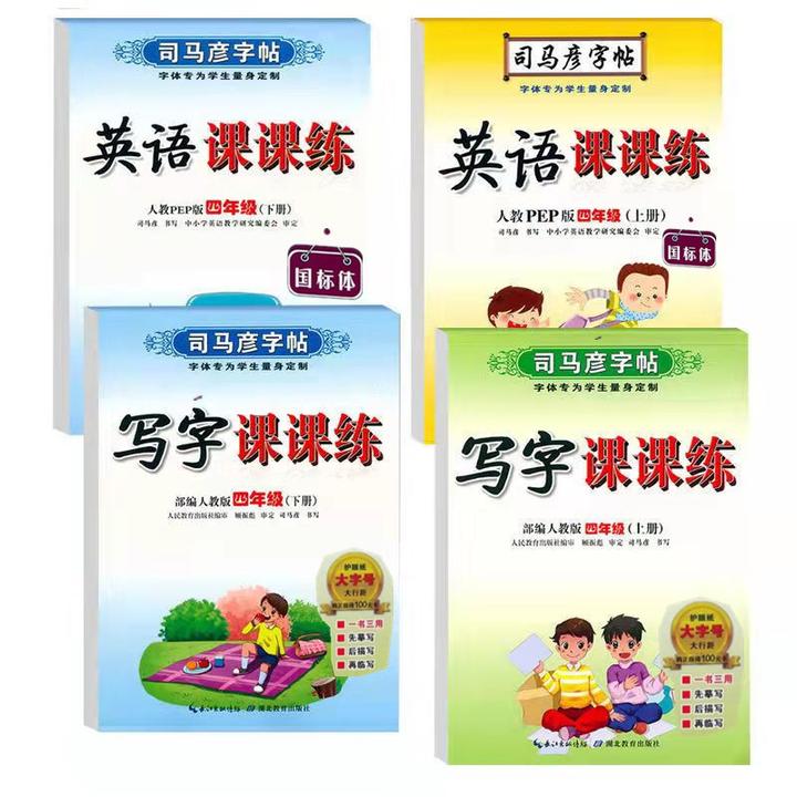 司马彦字帖同步练字帖四年级上下册语文英语写字课课练人教版
