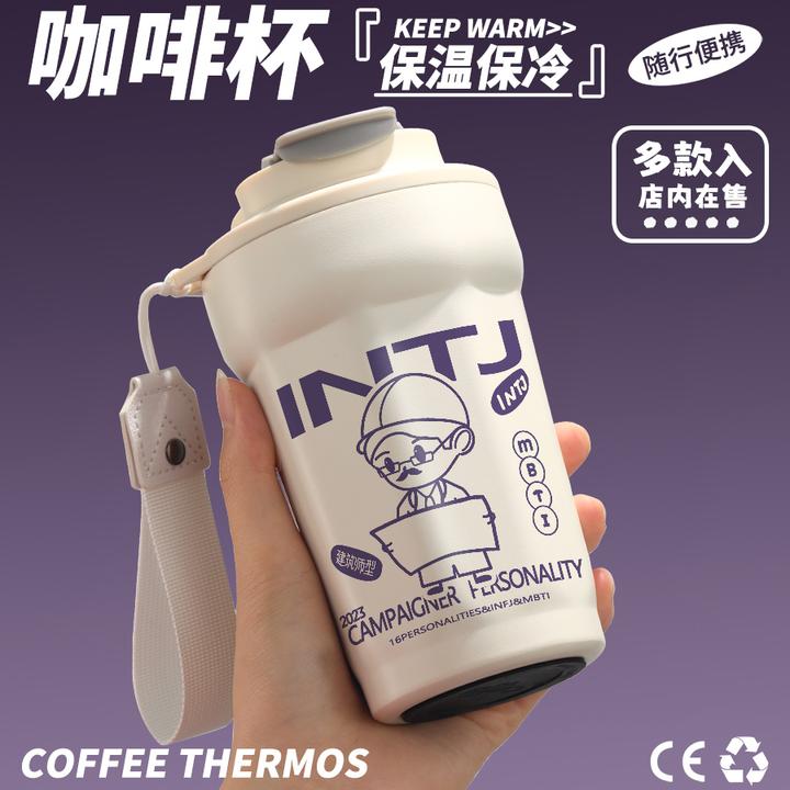 mbti周边16型人格ENTP同人INFP不锈钢保冷保温咖啡杯子喝水杯ISFP