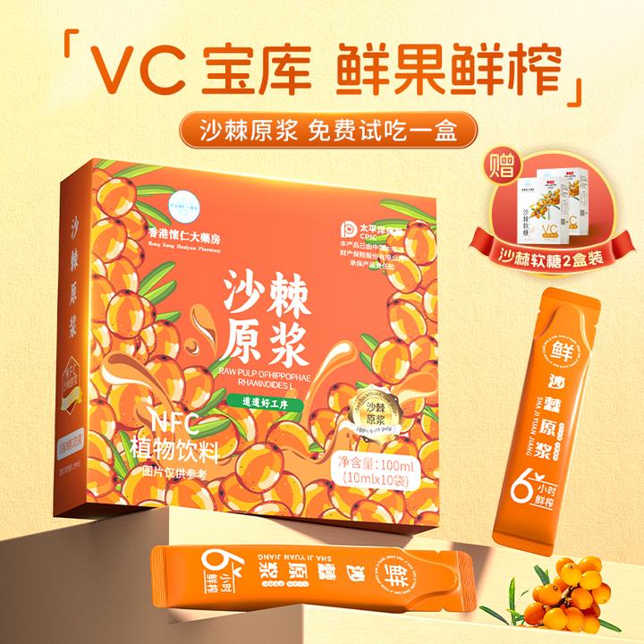 【试吃一盒】 H9-8香港懷仁沙棘原浆NFC鲜榨内蒙小果100ml/盒新鲜