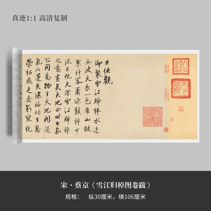 蔡京《雪江归棹图卷跋》高清复制微喷毛笔字帖临摹手裱新品