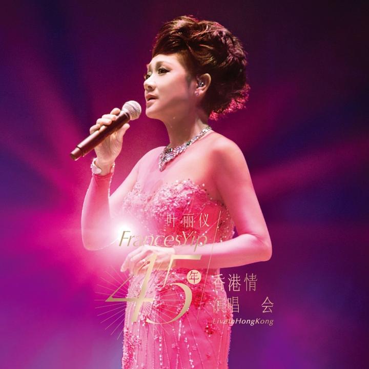 【畅销经典】叶丽仪《45年香港情演唱会》2CD/3LP黑胶唱片