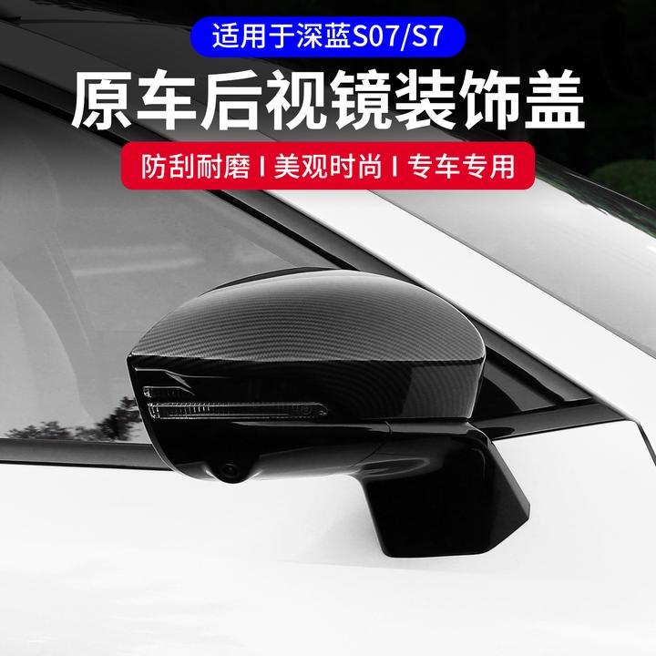 适用长安深蓝S07/s7后视镜盖保护罩倒车镜防撞保护壳装饰改装配件
