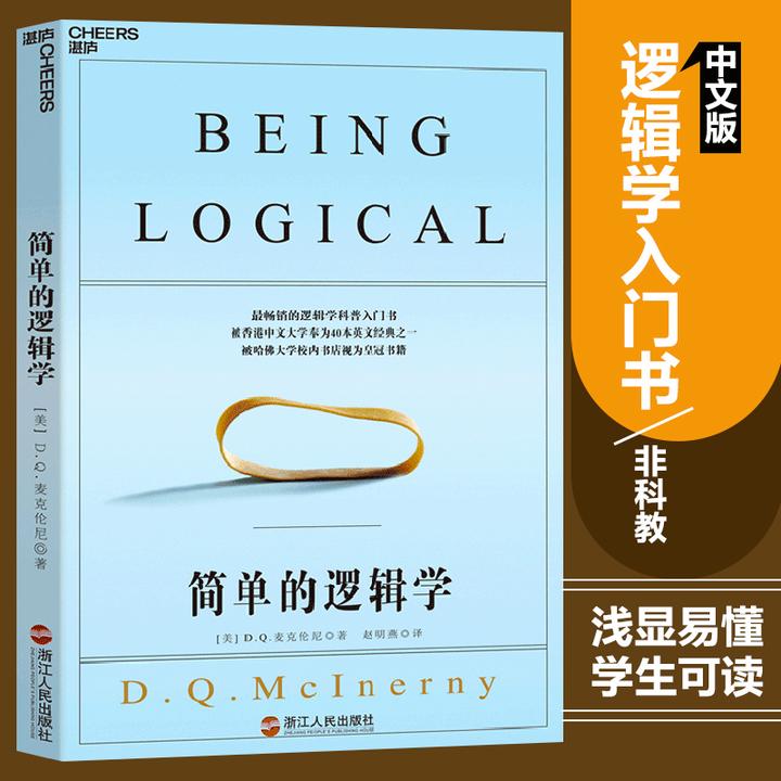 简单的逻辑学（新）麦克伦尼 一本小书改变你的思维世界湛庐文化