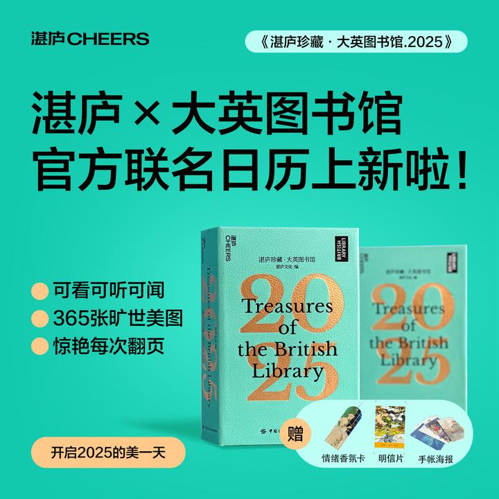 湛庐珍藏·大英图书馆.2025  艺术日历，陪伴你的每一天