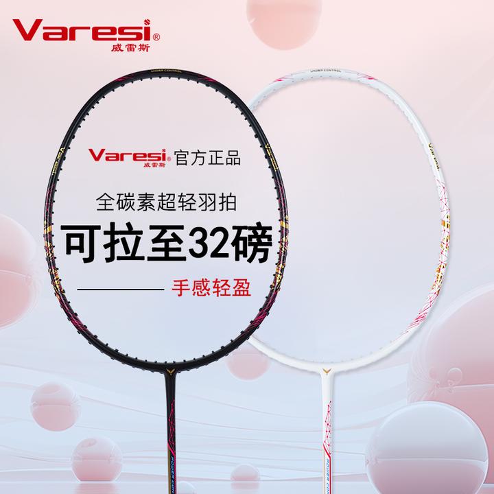 Varesi威雷斯全碳素超轻羽毛球拍耐用正品学生成人训练打比赛单拍