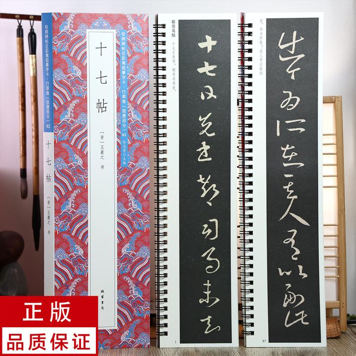 王羲之草书十七帖2册 静文轩近距离临摹字帖