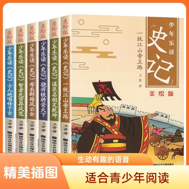 【全套6册】少年乐读史记美绘版写给孩子的历史故事青少年版儿童版