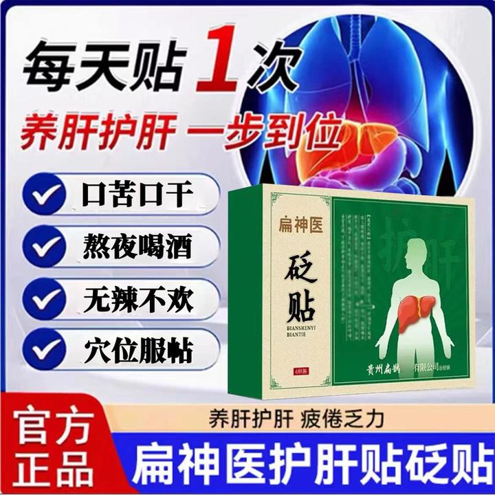 【正品保障】扁神医护肝贴肝部型砭贴肚脐贴养肝护肝口苦口干护肝贴