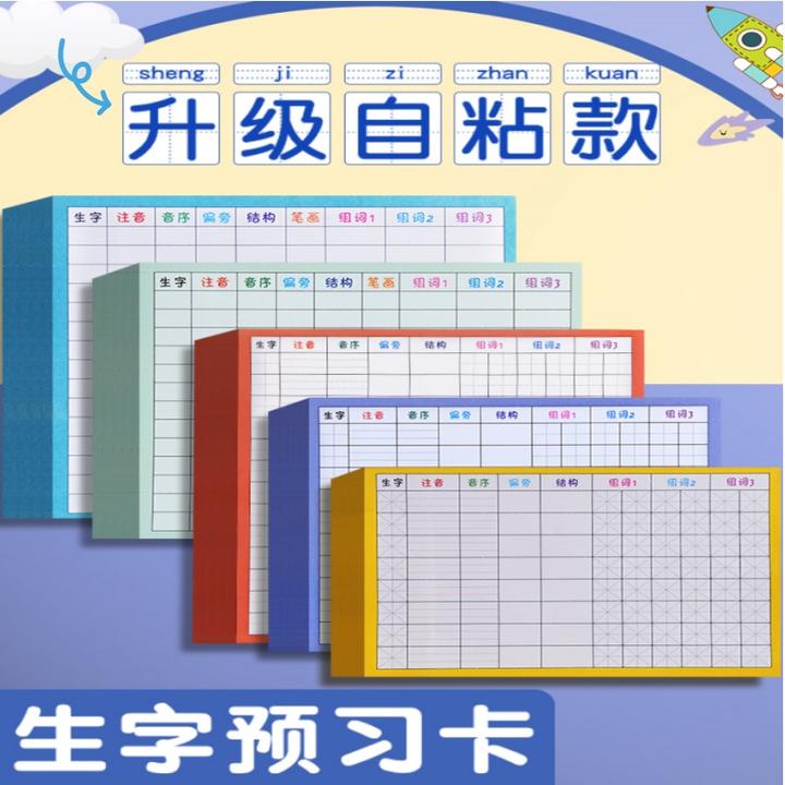 生字预习卡自粘小学生语文一二三四年级课前练习笔画便利贴组词表