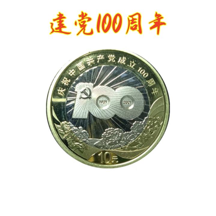 法定货币中国共产党成立100周年纪念币银行保真收藏