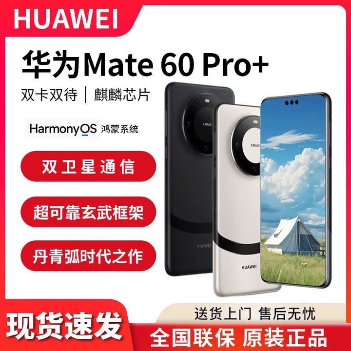 准新品 Huawei/华为 Mate 60Pro+卫星通话旗舰手机麒麟芯片双卡