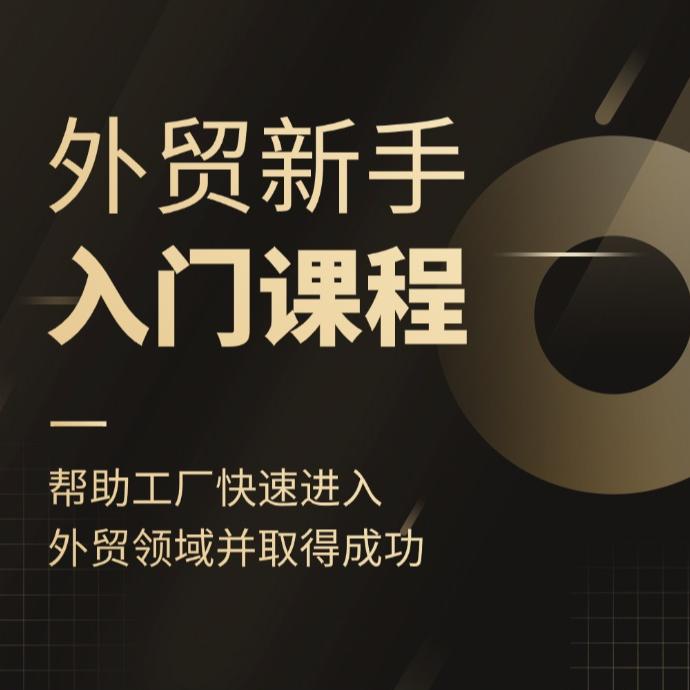 工厂外贸新手入门课程