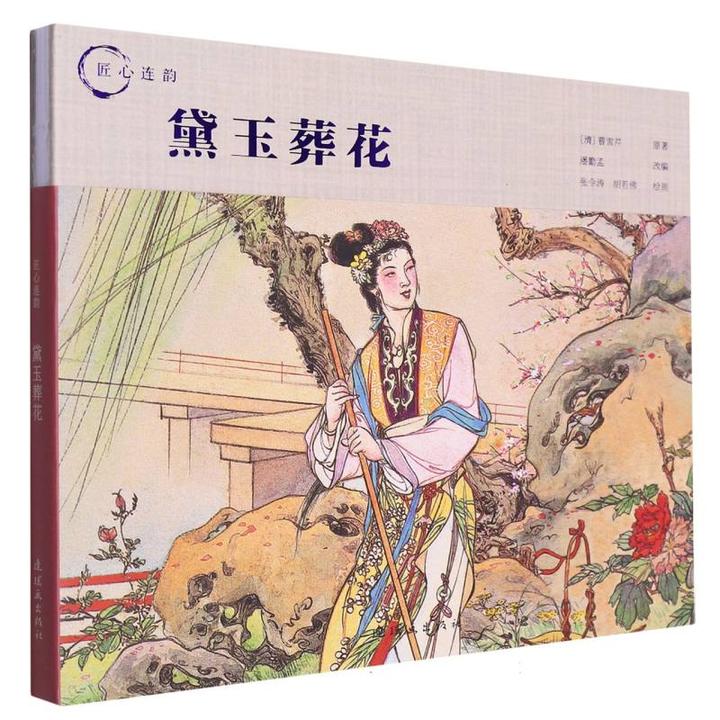 匠心连韵黛玉葬花24开精装连环画小人书古代民间故事绘本学生读本