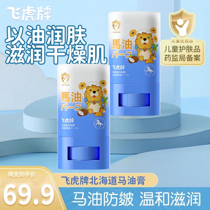 【秋冬必备】飞虎牌北海道马油膏深层滋润保湿清爽防干裂儿童专用