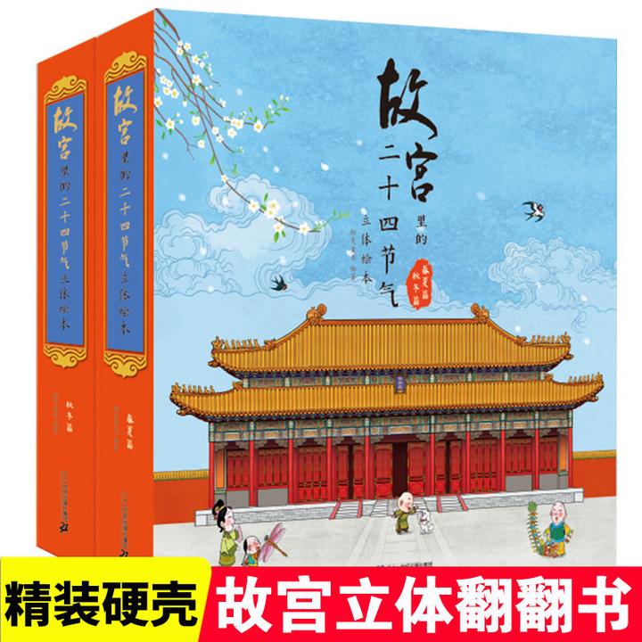 故宫里的二十四节气立体绘本（共2册）