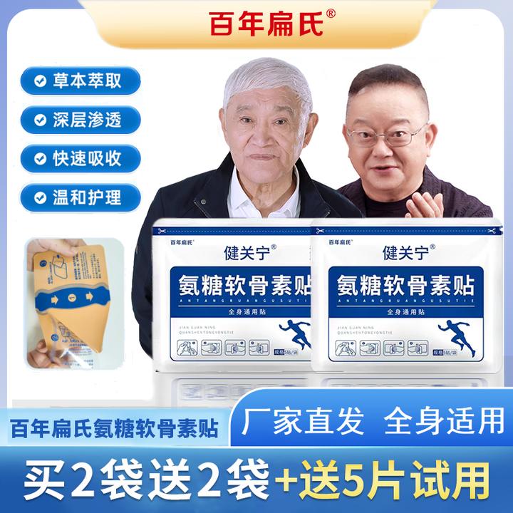 百年扁氏氨糖软骨素营养贴颈肩腰腿全身关节可贴高浓缩-达人专属1