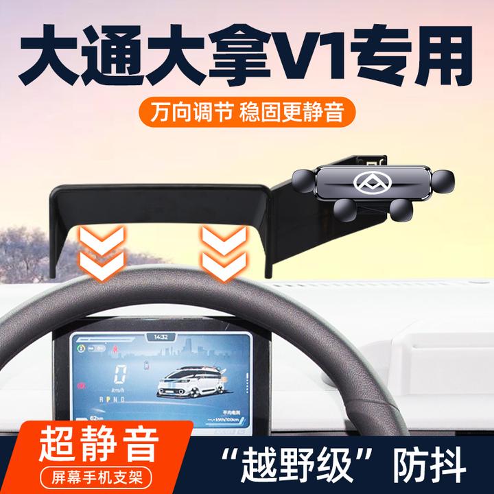 23-24款大通大拿V1专用车载手机支架仪表台导航固定架改装内饰品v