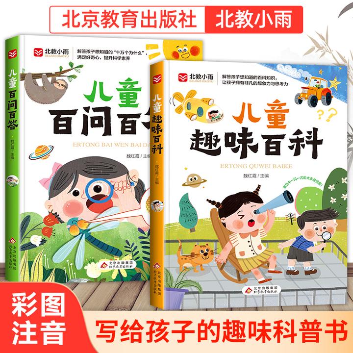 【北教小雨】儿童趣味百科/百问百答 小学生读物彩图注音科普学习