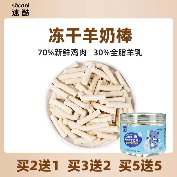 速酷 S6冻干羊奶棒猫零食狗狗通用猫咪健康营养增肥发腮宠物食品