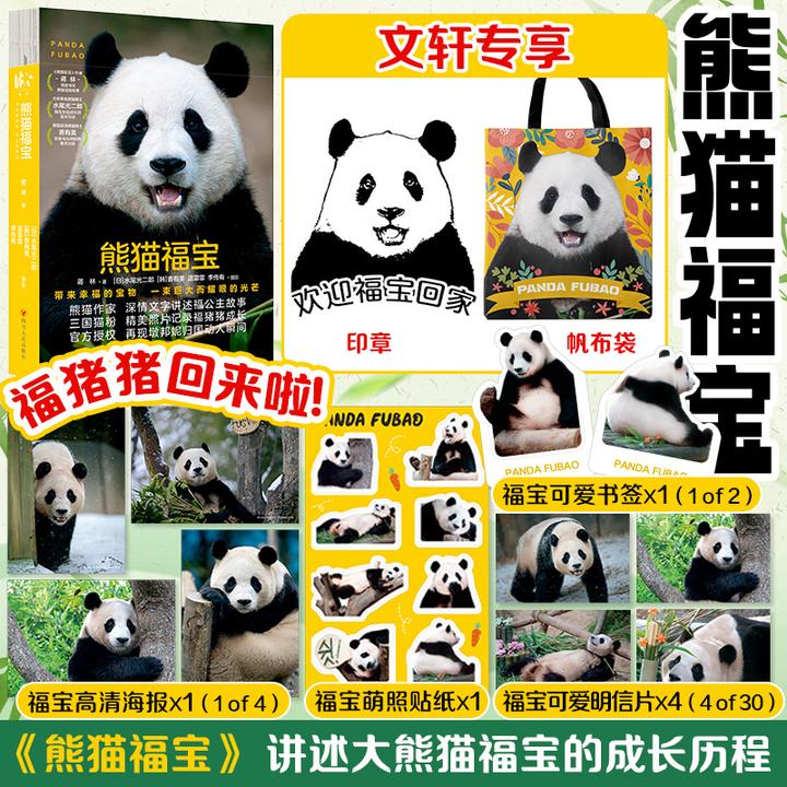 【帆布袋+福宝签章】熊猫福宝噗宝实体书 四川接福宝定制版