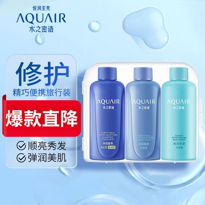AQUAIR/水之密语净润臻养旅行套装倍润型柔顺滋润洗发水顺滑柔顺
