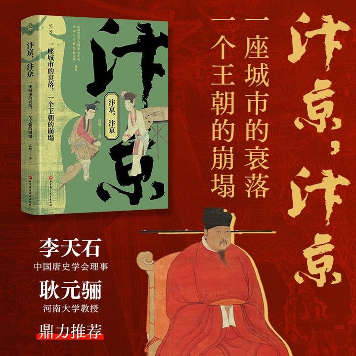 汴京，汴京：一座城市的衰落，一个王朝的崩塌