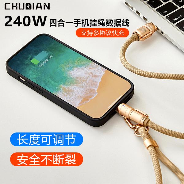 【楚电上新】犇系列240W手机挂脖线4合1挂脖typec快充适用安卓苹果