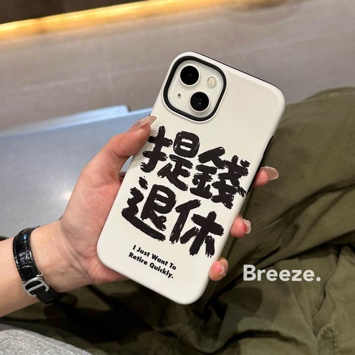 个性创意文字提钱退休适用iphone14pro max苹果12手机壳11菲林13p