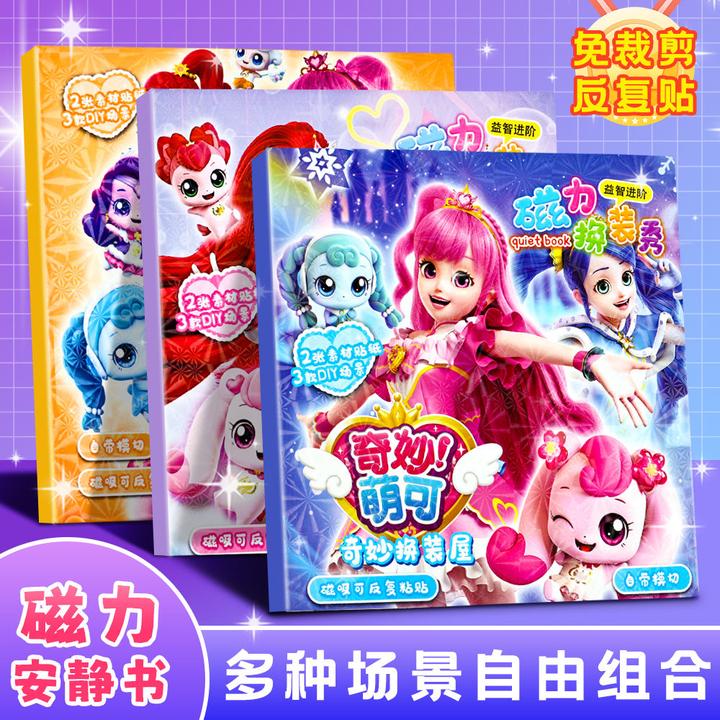 大本奇妙萌可益智磁吸大的安静书磁力绘本儿童手工免裁剪公主换装