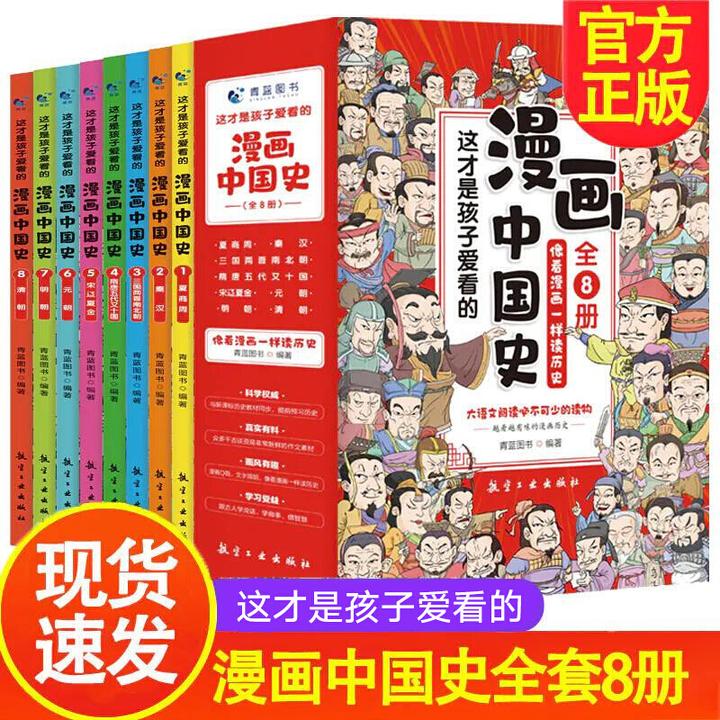 这才是孩子爱看的漫画中国史全8册儿童课外阅读近代历史书籍