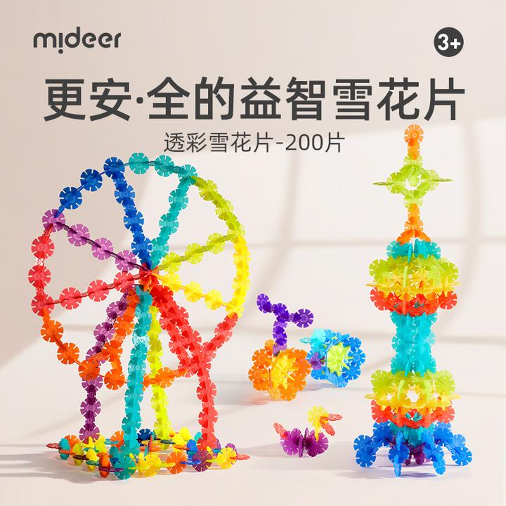mideer弥鹿儿童雪花片拼插积木幼儿园宝宝积木儿童益智玩具