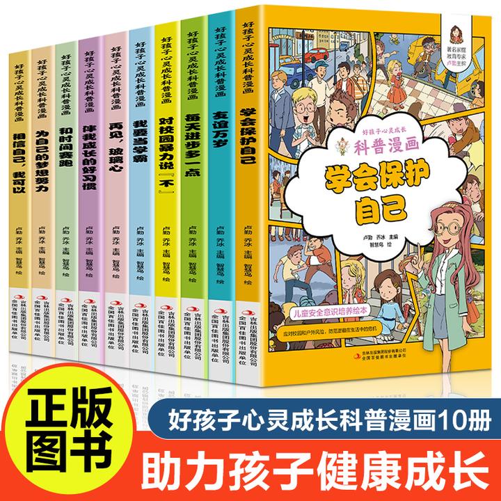 好孩子心灵成长科普漫画伴我成长的好习惯和时间赛跑学会保护自己