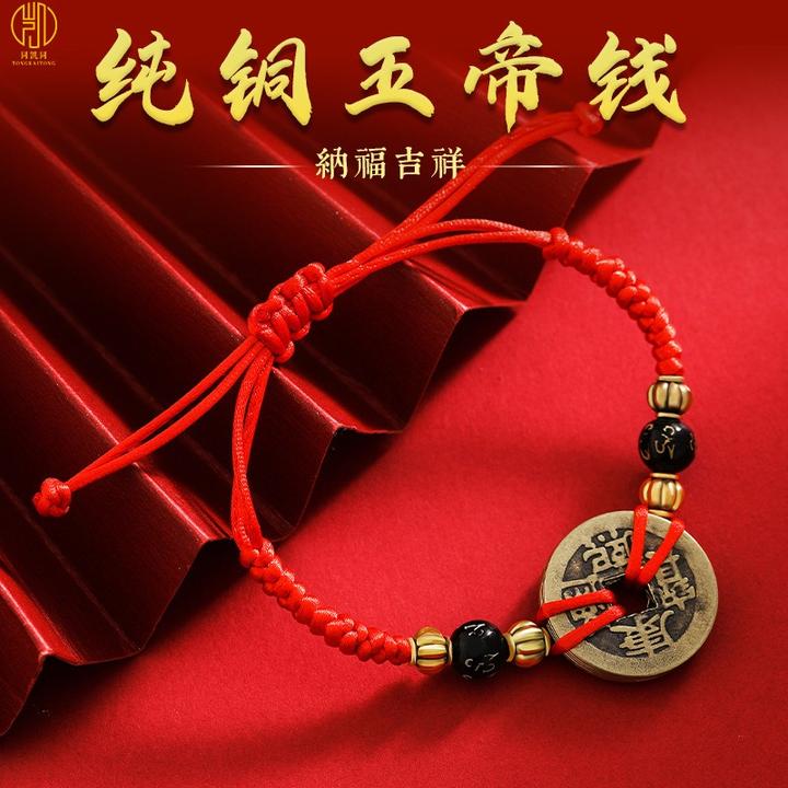 铜合金布艺手链 五帝钱红绳手链本命年脚民族国情人节七夕礼物