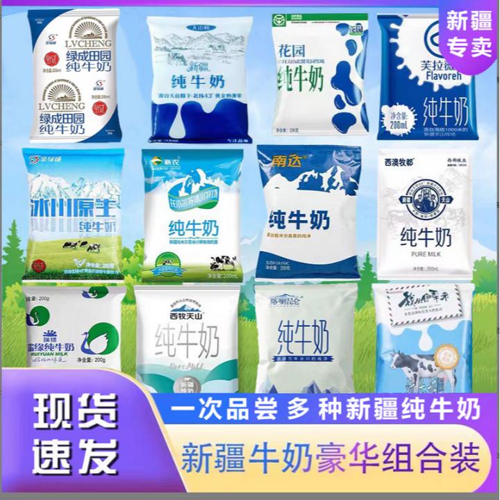 【新疆原产地发货】新疆牛奶组合混搭10袋20袋花园南达天山情瑞缘