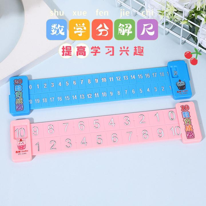 20以内加减法分解尺小学数学学习双面数字 一年级幼儿园启蒙教具