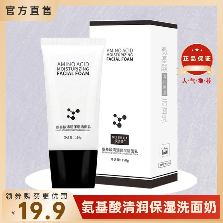 贝诗佳洗面奶深层清洁控油保湿温和不刺激滋润氨基酸贝诗佳洁面乳