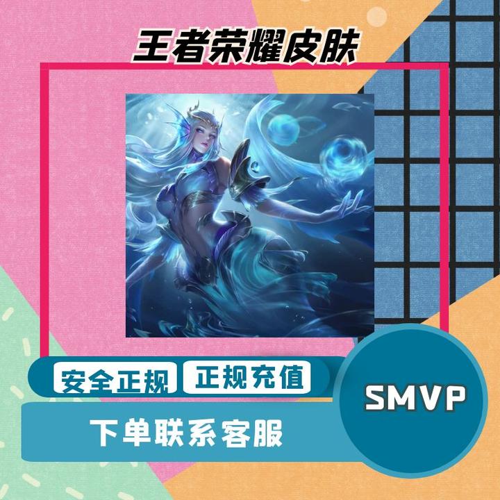 王者荣耀手游（武则天海洋之心）皮肤充值