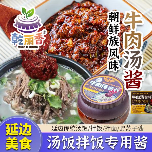 【朝鲜族风味牛肉汤酱300g/瓶】延边特色辣味汤饭拌饭拌面野苏子酱